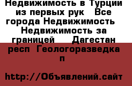 Недвижимость в Турции из первых рук - Все города Недвижимость » Недвижимость за границей   . Дагестан респ.,Геологоразведка п.